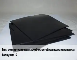 Пластина РТИ резинотканевая маслобензостойкая вулканизованная МБС-С s=10